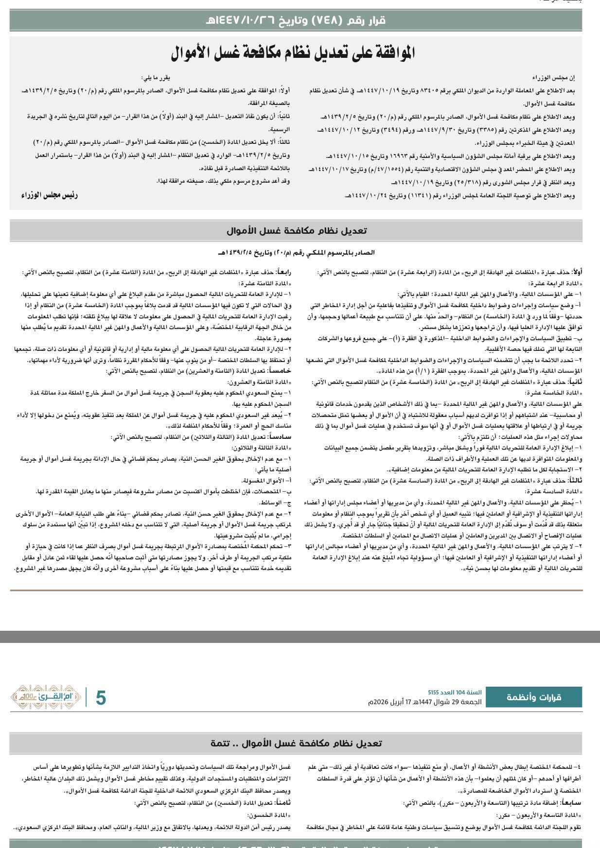 IMG_8163 تعديل نظام مكافحة غسل الأموال 1447