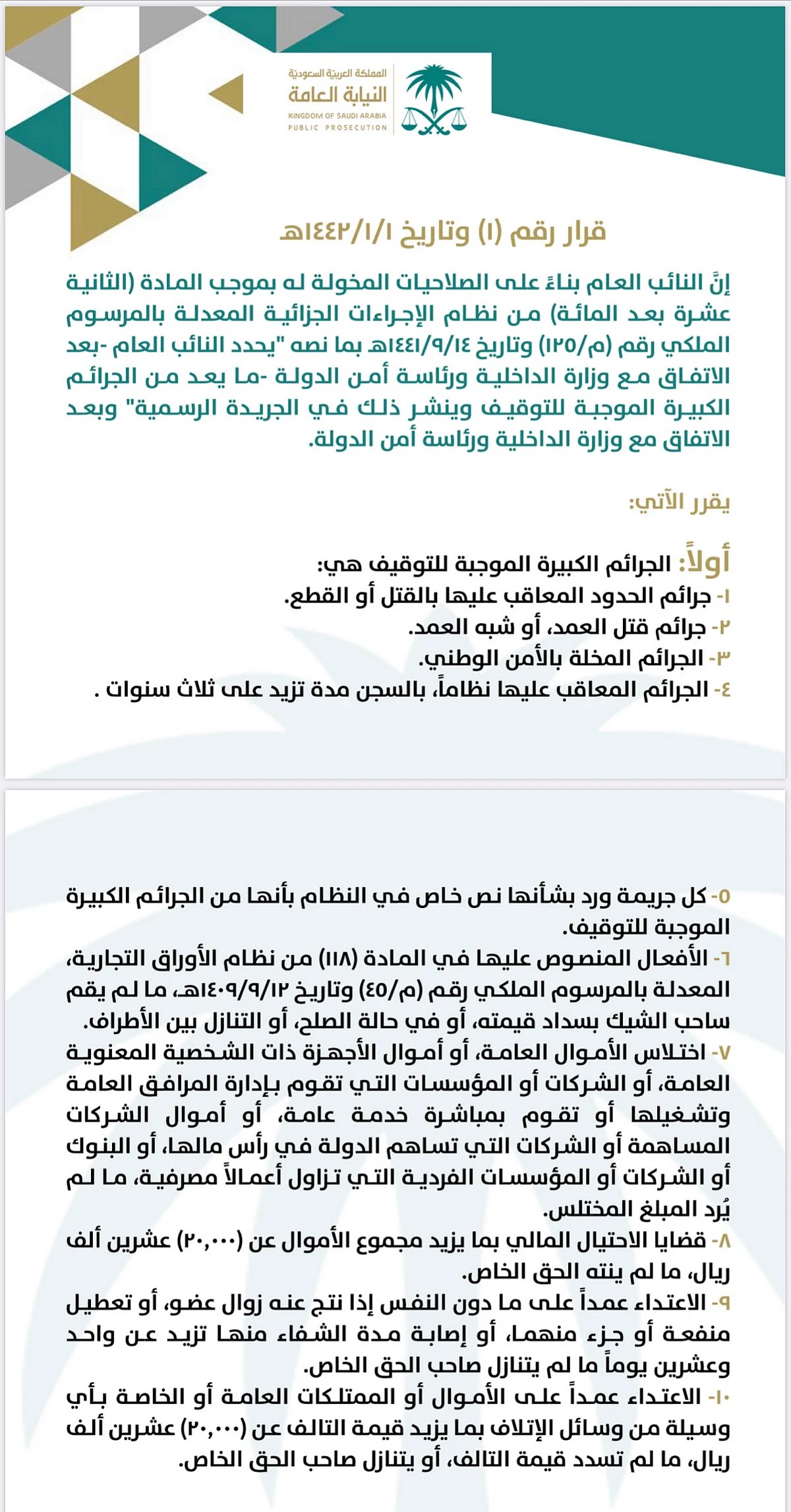 Image14 الجرائم الكبيرة الموجبة للتوقيف