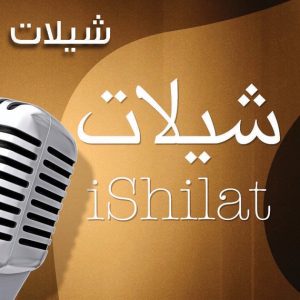 ميكروفون فضي وخلفية بنية مع كتابة عربية وأثرية تتضمن شيلة يا وجودي على البدوان وقصيدة علي الشناني بصوت محمد العيافي