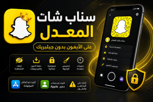 سناب بلس بدون  جيلبريك SCOthman For Snapchat