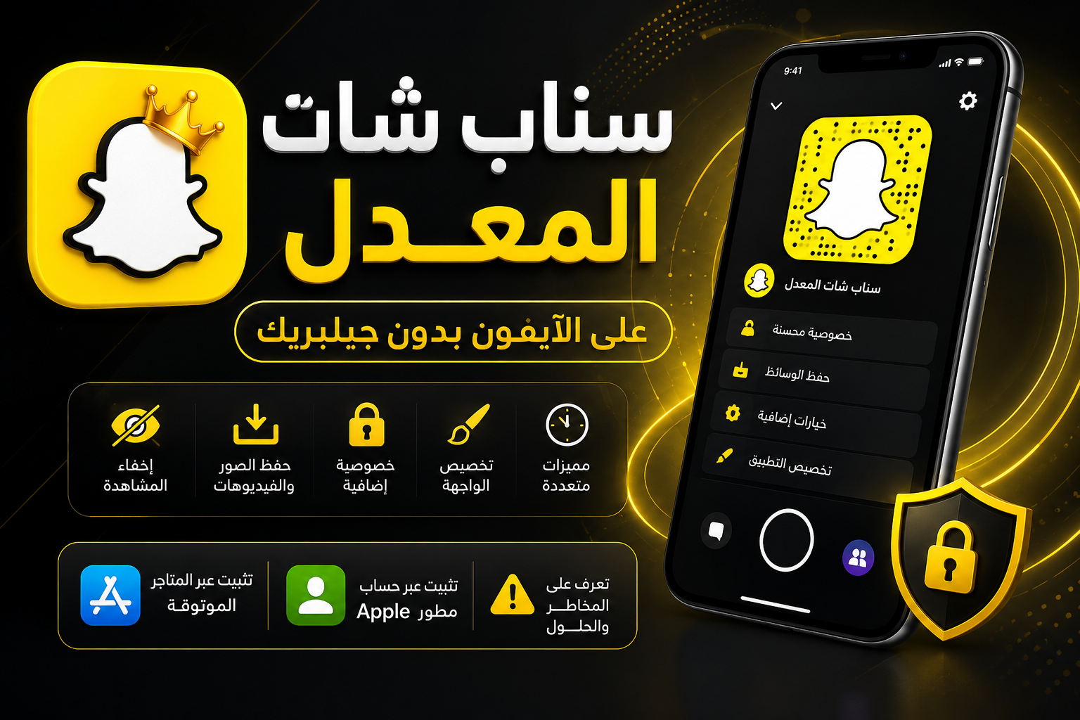 سناب شات المعدل على الآيفون بدون جيلبريك مع واجهة SCOthman For Snapchat وخيارات الخصوصية وحفظ الوسائط وتثبيت عبر Apple.