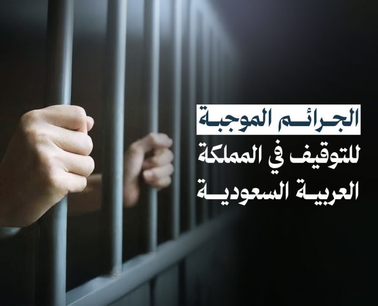 الجرائم الموجبة للتوقيف في المملكة العربية السعودية تظهر مع قضبان سجن وأيدٍ ممسكة بها، في إشارة إلى التوقيف والعدالة الجنائية.