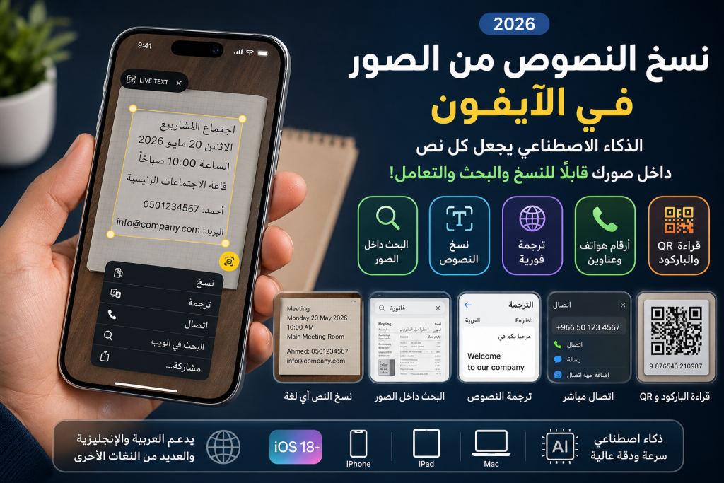 ميزة Live Text في iPhone تتيح نسخ النصوص من الصور في الآيفون 2026، مع ترجمة فورية والبحث عن الأرقام وقراءة QR داخل iOS 18+.