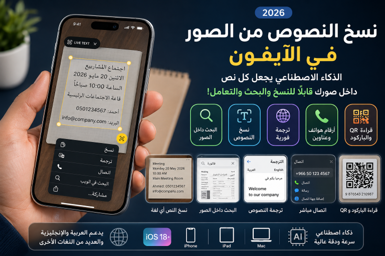 ميزة Live Text في iPhone تتيح نسخ النصوص من الصور في الآيفون 2026، مع ترجمة فورية والبحث عن الأرقام وقراءة QR داخل iOS 18+.