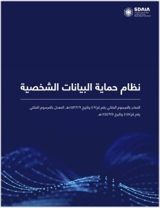 نظام حماية البيانات الشخصية و لائحته التنفيذية