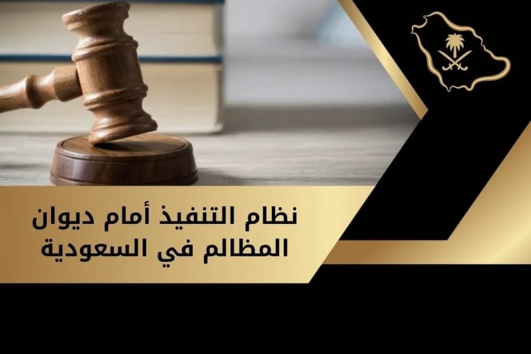 يوضح تصميم نظام التنفيذ أمام ديوان المظالم في السعودية مطرقة قاضٍ وشعار المملكة مع عنوان بارز عن تطوير القضاء الإداري وتعزيز العدالة التنفيذية.