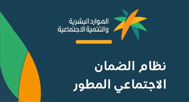 تظهر وزارة الموارد البشرية والتنمية الاجتماعية شعارها مع عنوان نظام الضمان الاجتماعي المطوّر ضمن محتوى يشرح الحماية الاجتماعية والدعم المالي.