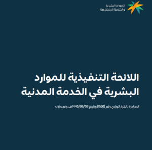اللائحة التنفيذية للموارد البشرية في الخدمة المدنية