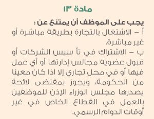تعميم بشأن اشتغال الموظف الحكومي بالتجارة