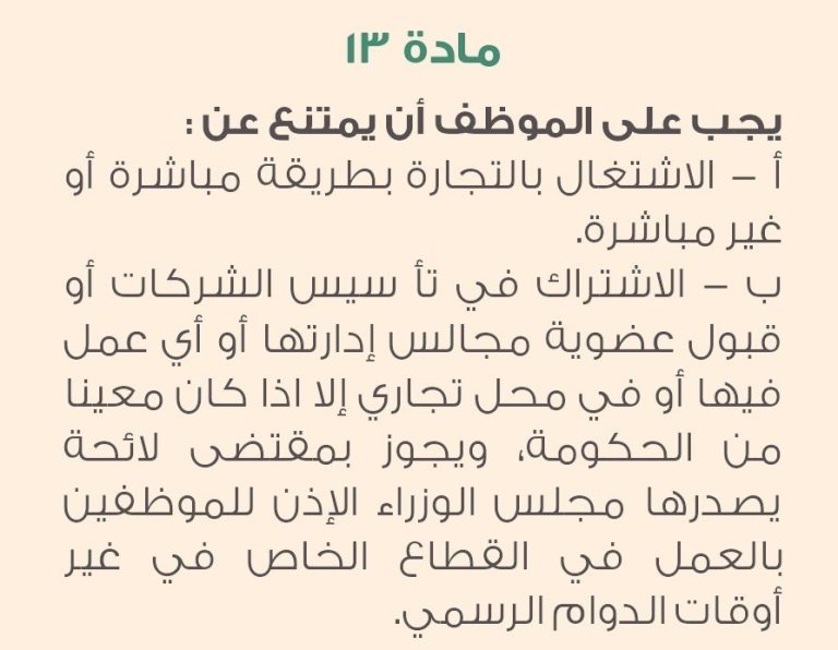 نص عربي يوضح المادة 13 التي تمنع الموظف من الاشتغال بالتجارة مباشرة أو غير مباشرة، وتذكر الاستثناءات المرتبطة بعضوية المجالس وإدارة الأعمال.