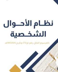نظام الأحوال الشخصية ١٤٤٣