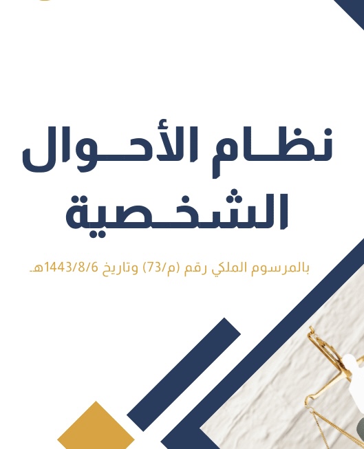 نظام الاحوال الشخصية