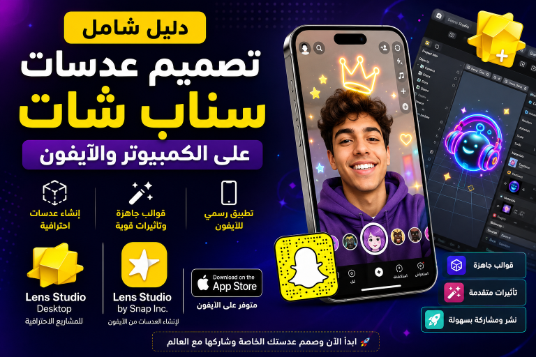 دليل شامل لتصميم عدسات سناب شات على الكمبيوتر والآيفون باستخدام Lens Studio وSnapchat، مع واجهات Lens Studio ورمز سناب وخيارات القوالب والأدوات.