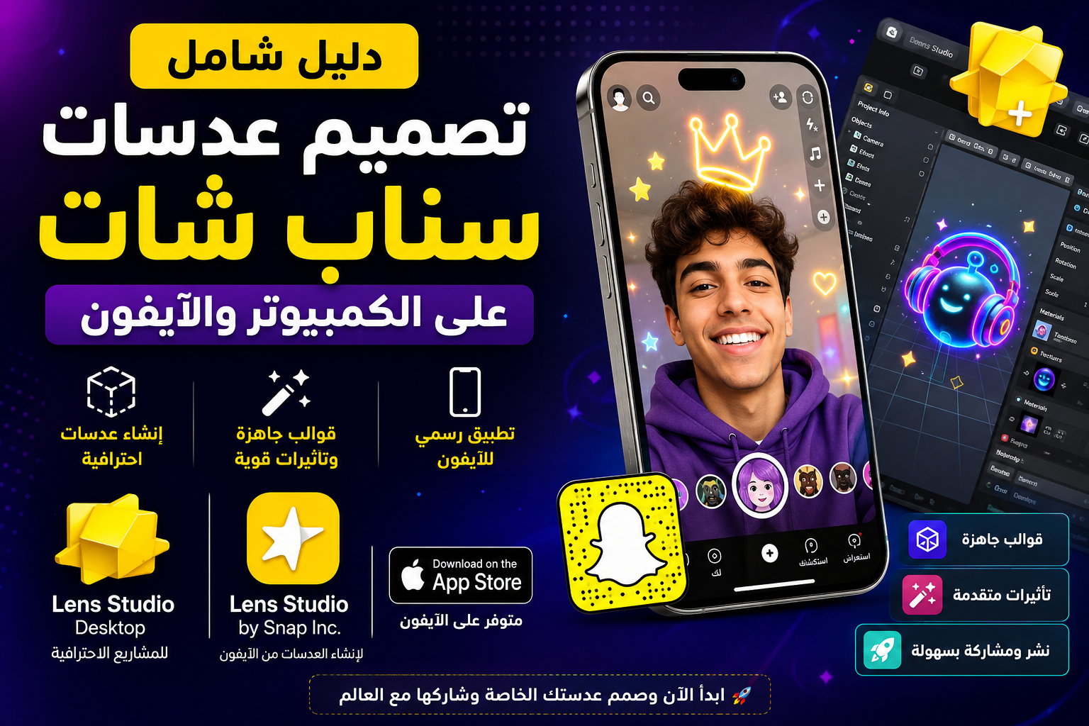 دليل شامل لتصميم عدسات سناب شات على الكمبيوتر والآيفون باستخدام Lens Studio وSnapchat، مع واجهات Lens Studio ورمز سناب وخيارات القوالب والأدوات.