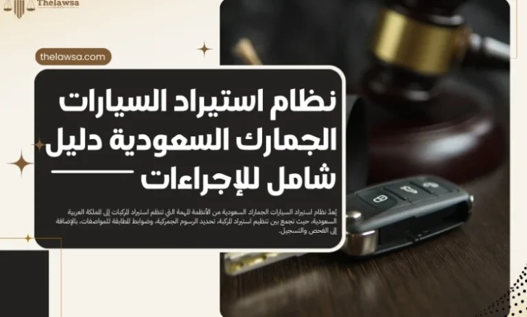 يوضح تصميم عربي عن إلزامية استيراد السيارات عبر منصة سابر في السعودية مع مفتاح سيارة ومطرقة قانونية للدلالة على الإجراءات النظامية.