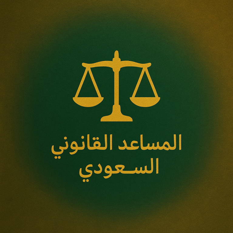 شعار المساعد القانوني السعودي بخلفية خضراء وألوان ذهبية مع أيقونة ميزان العدالة، بما يرمز للأنظمة واللوائح الرسمية في المملكة
