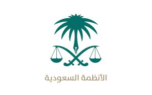 الانظمة السعودية