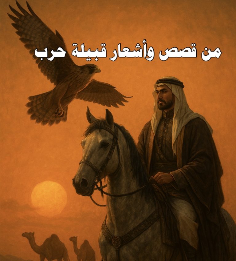 من قصص وأشعار قبيلة حرب فوق صقر ذي جناحين وعلى حصان بملامح بدوية في أجواء برتقالي ذهبي، مع حضور الشيخ عبيد بن مقبول السراني