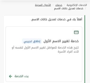 خدمة تغيير الاسم الأول عبر منصة أبشر