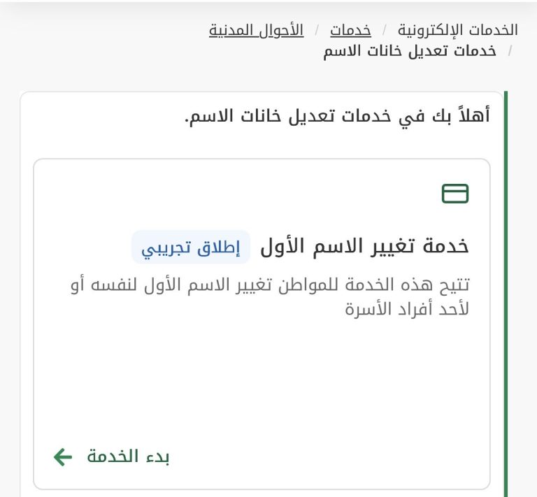 واجهة رقمية بخط عربي تتضمن ترحيبًا وخطوة «تعديل الاسم الأول» ضمن خدمة تغيير الاسم الأول عبر منصة أبشر مع رسالة «إيداع تحديثي».