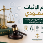 ملصق يضم نص نظام الإثبات السعودي: شرح مبسط لأهم وسائل الإثبات وحجيتها أمام القضاء مع رمز ميزان ذهبي وأيقونات أدلة.