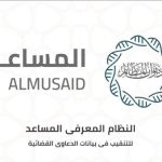 يظهر شعار منصة المساعد من ديوان المظالم مع عبارة النظام المعرفي المساعد للتنقيب في بيانات الدعاوى القضائية على خلفية بيضاء في السعودية.